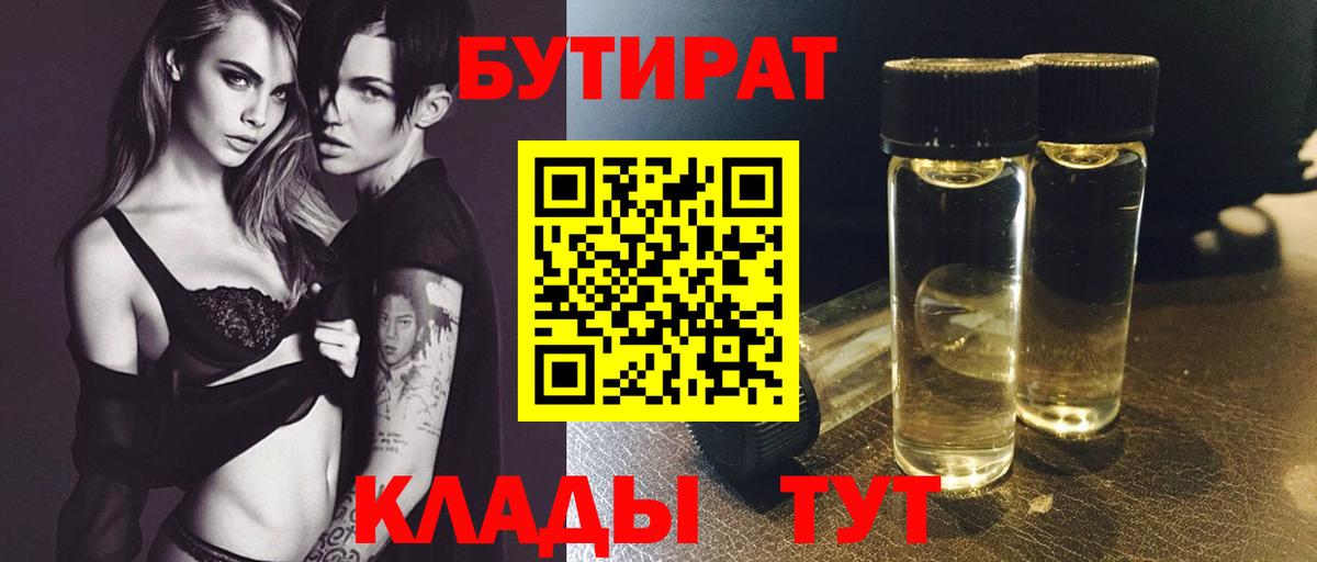 БУТИРАТ бутик  Вход с VPN  Черногорск 