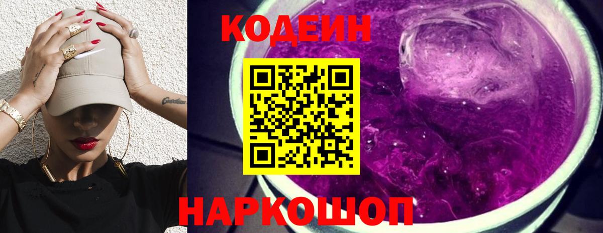 Черногорск  Кодеиновый сироп Lean Purple Drank  Вход с VPN 
